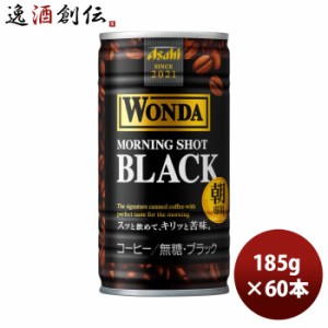 ワンダ モーニングショット ブラック 缶 185g 30本 2ケース アサヒ飲料 コーヒー  のし・ギフト対応不可