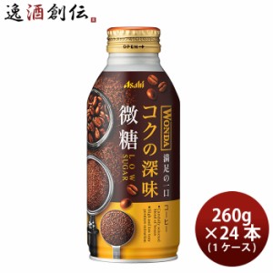 アサヒ ワンダ コクの深味 微糖 ボトル缶 370g × 1ケース / 24本 珈琲 コーヒー  のし・ギフト対応不可