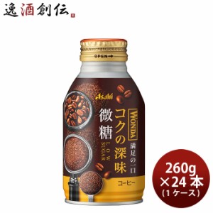 アサヒ ワンダ コクの深味 微糖 ボトル缶 260g × 1ケース / 24本 コーヒー 珈琲  のし・ギフト対応不可