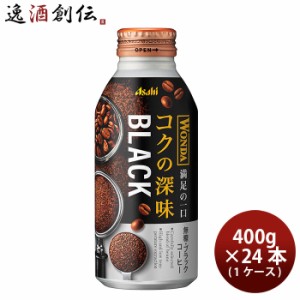 アサヒ ワンダ コクの深味 ブラック ボトル缶 400g × 1ケース / 24本 コーヒー 珈琲  のし・ギフト対応不可