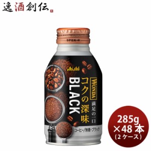 アサヒ ワンダ コクの深味 ブラック ボトル缶 285g × 2ケース / 48本 珈琲 コーヒー のし・ギフト・サンプル各種対応不可