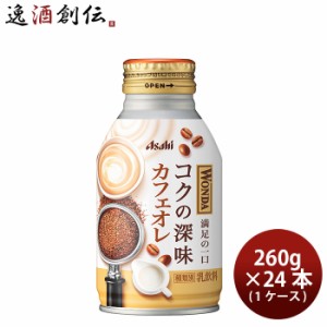 アサヒ ワンダ コクの深味 カフェオレ ボトル缶 260g × 1ケース / 24本  のし・ギフト対応不可