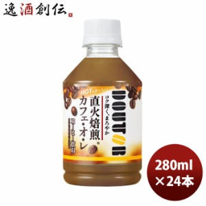 アサヒ ドトール カフェオレ ペット 280ml × 1ケース / 24本