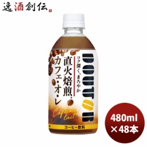 アサヒ飲料 コーヒードトール カフェオレ PET コールド専用 480ml × 2ケース / 48本  のし・ギフト対応不可