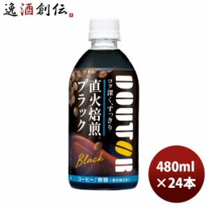 アサヒ飲料 コーヒードトール ブラック PET コールド専用 480ml × 1ケース / 24本  のし・ギフト対応不可