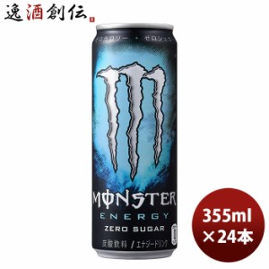 お歳暮 アサヒ モンスター ゼロシュガー 缶 355ml 24本 1ケース モンスターエナジー リニューアル のし・ギフト・サンプル各種対応不可 