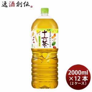 アサヒ 十六茶 ペット 2L × 2ケース / 12本 2000ml のし・ギフト・サンプル各種対応不可