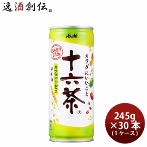 アサヒ 十六茶 245g缶 × 1ケース / 30本 のし・ギフト・サンプル各種対応不可