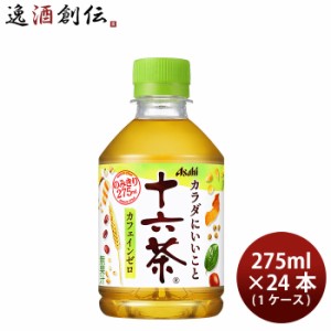 アサヒ 十六茶 ペット 275ml × 1ケース / 24本 のし・ギフト・サンプル各種対応不可