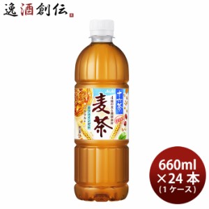 アサヒ 十六茶 麦茶 ペット 660ml × 1ケース / 24本 のし・ギフト・サンプル各種対応不可