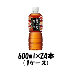 お歳暮 お茶 食事の脂にこの1本。 アサヒ 600ml 24本 1ケース のし・ギフト・サンプル各種対応不可 歳暮 ギフト 父の日