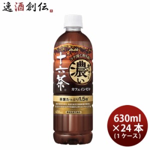 アサヒ ぎゅっと濃い十六茶 ペット 630ml × 1ケース / 24本 のし・ギフト・サンプル各種対応不可