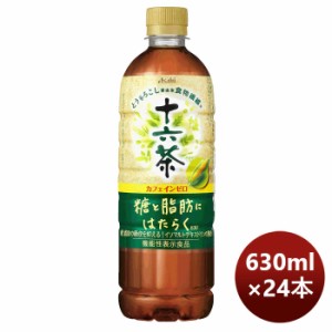 お歳暮 アサヒ飲料 十六茶 糖と脂肪にはたらく PET 630ml × 1ケース / 24本 期間限定   (旧 十六茶 プラス) のし・ギフト・サンプル各種