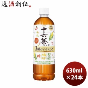 アサヒ 十六茶と3種のいいこと(旧 糖と脂肪にはたらく) ペット 630ml × 1ケース / 24本 のし・ギフト・サンプル各種対応不可