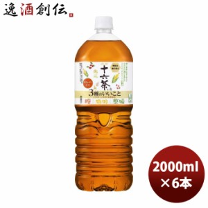 アサヒ 十六茶と3種のいいこと ペット 2L × 1ケース / 6本 2000ml のし・ギフト・サンプル各種対応不可