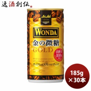 アサヒ ワンダ 金の微糖 185g缶 × 1ケース / 30本 コーヒー のし・ギフト・サンプル各種対応不可
