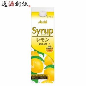 お歳暮 アサヒ シロップ レモン 果汁入り （パック） 紙パック 1000ml 1本 のし・ギフト・サンプル各種対応不可 歳暮 ギフト 父の日