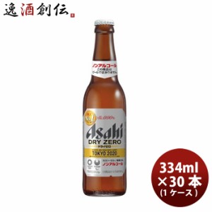ビール アサヒ ドライゼロ 小瓶 ノンアルコールビール ビン 334ml 30本 1ケース 本州 ギフト包装 のし各種対応不可商品です お酒 のし・