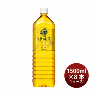 お歳暮 キリン 午後の紅茶 レモン 1.5L 8本 1ケース リニューアル 歳暮 ギフト 父の日