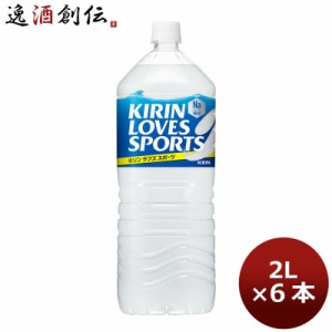 キリン ラブズ スポーツ ペット 2000ml 2L × 6本 1ケース