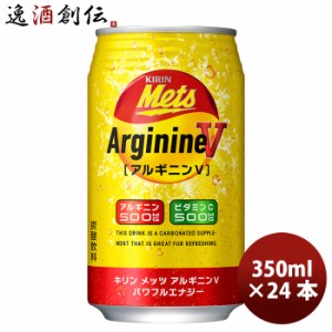 お歳暮 キリン メッツ アルギニンＶ パワフルエナジー 350ml 24本 1ケース缶 歳暮 ギフト 父の日