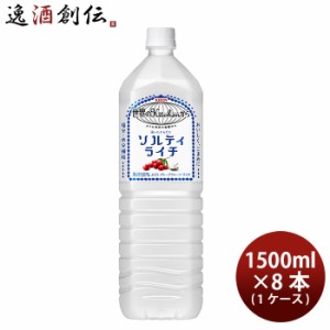 お歳暮 世界のキッチンから ソルティライチ キリン 1500ml 8本 1ケース 歳暮 ギフト 父の日