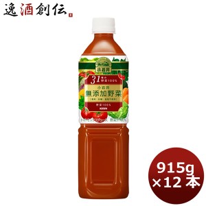 ギフト 野菜ジュース 小岩井 無添加 31種の野菜100% キリン 915g 12本 1ケース ギフト 父親 誕生日 プレゼント