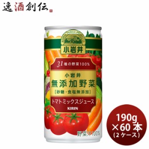 お歳暮 キリン 小岩井 無添加野菜 31種の野菜100% 190g × 2ケース / 60本 野菜ジュース のし・ギフト・サンプル各種対応不可 歳暮 ギフ