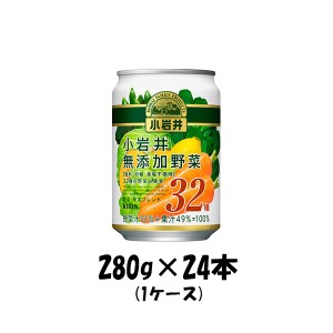 お歳暮 野菜ジュース 小岩井 無添加 32種野菜と果実 キリン 280g 24本 1ケース 歳暮 ギフト 父の日