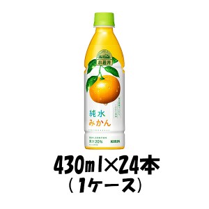 お歳暮 ソフトドリンク 小岩井純水みかん キリン 430ml 24本 1ケース 歳暮 ギフト 父の日