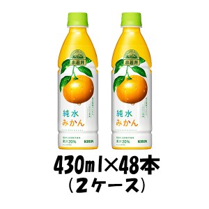 お歳暮 ソフトドリンク 小岩井純水みかん キリン 430ml 48本 (24本×2ケース) 歳暮 ギフト 父の日