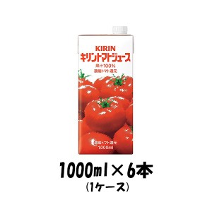 お歳暮 野菜ジュース トマトジュース キリン 1000ml 6本 1ケース 歳暮 ギフト 父の日