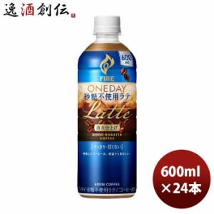 お歳暮 キリン ファイア ワンデイ 砂糖不使用ラテ 600ml × 1ケース / 24本 コーヒー 珈琲 のし・ギフト・サンプル各種対応不可 歳暮 ギ