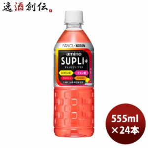 お歳暮 キリン×ファンケル アミノサプリプラス 555ml × 1ケース / 24本 のし・ギフト・サンプル各種対応不可 歳暮 ギフト 父の日