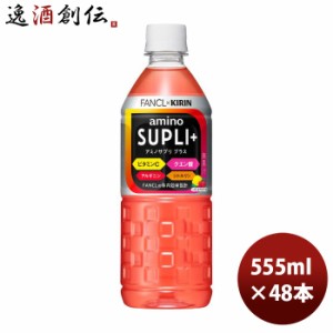 キリン×ファンケル アミノサプリプラス 555ml × 2ケース / 48本  のし・ギフト対応不可