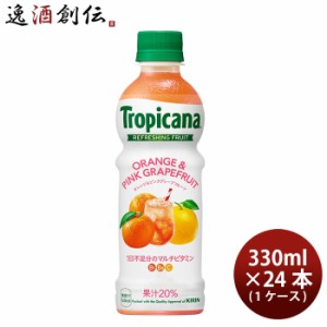 キリン トロピカーナ リフレッシュフルーツ オレンジ&ピンクGF ペット 330ml × 1ケース / 24本 ピンクグレープフルーツ のし・ギフト・