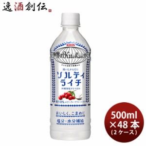 世界のキッチンから ソルティライチ 500ml 48本 ペットボトル 2ケース キリン 世界のKitchenから ギフト 父親 誕生日 プレゼント のし・