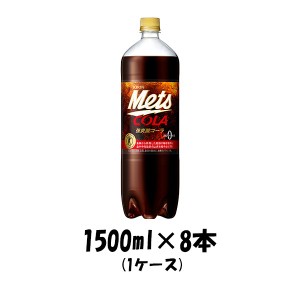 炭酸飲料 メッツ コーラ キリン 1500ml 8本 1ケース ギフト 父親 誕生日 プレゼント