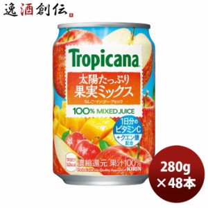 お歳暮 キリン トロピカーナ 太陽たっぷり果実ミックス 280g缶 × 2ケース / 48本 のし・ギフト・サンプル各種対応不可 歳暮 ギフト 父の