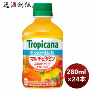 お歳暮 トロピカーナ エッセンシャルズ マルチビタミン ペット 280G × 1ケース / 24本 歳暮 ギフト 父の日