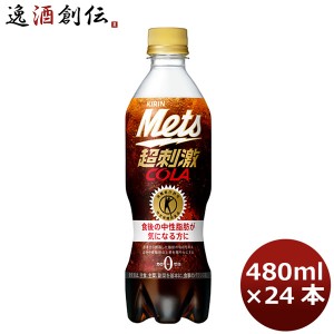 お歳暮 炭酸飲料 メッツコーラ キリン 480ml 24本 1ケース 歳暮 ギフト 父の日