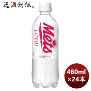 お歳暮 キリン メッツ ライチ ＰＥＴ 480ml × 1ケース / 24本 歳暮 ギフト 父の日