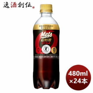 お歳暮 キリン メッツコーラ ５＋１ 480ml × 1ケース / 24本 のし・ギフト・サンプル各種対応不可 歳暮 ギフト 父の日