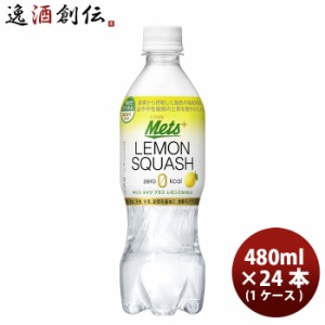 お歳暮 キリン メッツ プラス レモンスカッシュ 炭酸飲料 ペットボトル 24本 480ml 1ケース 歳暮 ギフト 父の日