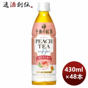 キリン 午後の紅茶 カフェインゼロ ピーチティー ＰＥＴ 430ml × 2ケース / 48本  のし・ギフト対応不可