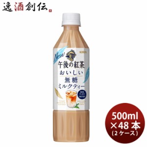 キリン 午後の紅茶 おいしい無糖 ミルクティー ペット 500ml × 2ケース / 48本 のし・ギフト・サンプル各種対応不可