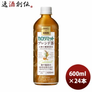 キリン×ファンケル カロリミット ブレンド茶 ペット 600ml × 1ケース / 24本  のし・ギフト対応不可