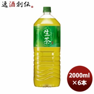 お歳暮 キリン 生茶 2L × 1ケース / 6本 2000ml 緑茶 お茶 のし・ギフト・サンプル各種対応不可 歳暮 ギフト 父の日