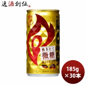 キリン ファイア 挽きたて微糖 185g缶 × 1ケース / 30本 珈琲 コーヒー リニューアル  のし・ギフト対応不可