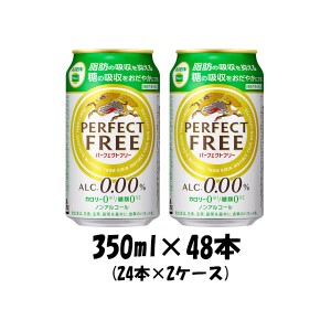 キリン パーフェクトフリー 350ml 48本 2ケース ケース販売 ギフト 父親 誕生日 プレゼント